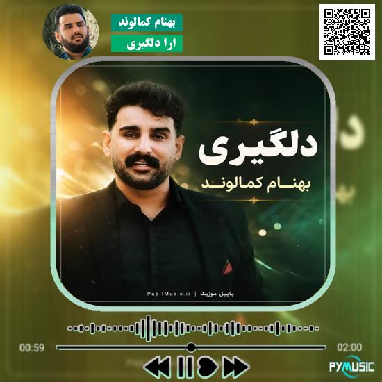 دانلود آهنگ ارا دلگیری بهنام کمالوند